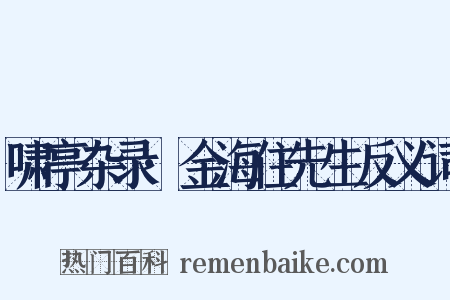 啸亭杂录·金海住先生反义词是什么意思的图片